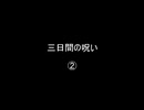 三日間の呪い②／②