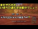 【実況プレイ】ドラクエ3リメイク（いばらの道だぜ）Part7