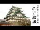 【歴史散歩＆旅動画】尾張─名古屋城─　東海城めぐり　Part 5