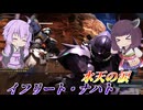 【バトオペ2】結月ゆかりと全てが強化された完璧な忍者【イフリート・ナハトLv2】【VOICEROID実況】
