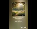 音楽作ってみた♯∞【対策対応版/ 歌詞表示あり】