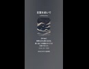 音楽作ってみた♯∞【対策対応版/ 歌詞表示あり】