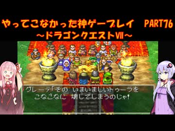 【ドラゴンクエストⅦ】ゆかあかが通ってこなかった神ゲーを初見プレイ　第76回　～DQ7編～【Voiceroid実況】