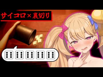 サイコロを使った騙し合い♥【Liar's Bar】【リリンちゃん実況】
