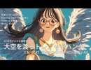 【宮舞モカ】大空を渡るトレジャーハンター【オリジナル曲】