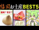 【福岡】人気お土産BEST5！『ひよ子まんじゅう』や『筑紫もち』などお土産戦国時代に1位となった商品はアノせんべい！？
