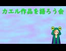 【カエル作品を語ろう会】カエルにこじつけて推し作品を語る【配信告知】part0