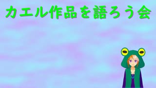 【カエル作品を語ろう会】カエルにこじつけて推し作品を語る【配信告知】part0