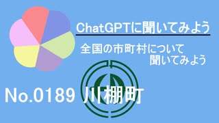 【ChatGPT】長崎県川棚町について【市町村No.0189】