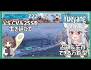 【222－Yueyang・WoWS】空母潜水環境でもまだまだ現役なパン駆【VOICEROID実況】／DD乗りのWoWS実況２