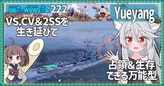 【222－Yueyang・WoWS】空母潜水環境でもまだまだ現役なパン駆【VOICEROID実況】／DD乗りのWoWS実況２