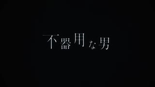 『不器用な男』covered by リル
