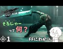 #1 ミッドガルに舞い降りし変態ソルジャー【FFVII REMAKE】