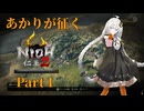 【仁王２】あかりが征く【Part１】