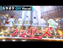 【ニコカラ】プロポーズ (Orchestra ver.)／すとぷり【Off Vocal】