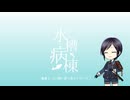 【刀剣CoC】水槽病棟 part6・終【実卓リプレイ】