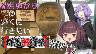 [VOICEROID車載]結月ゆかりの遠くに行きたい＃Extra7[群馬旅行祭2024編]