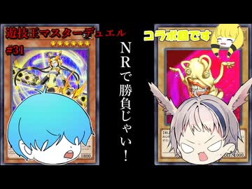 【遊戯王マスターデュエル】NR縛りで遊戯王！！ #31 #NRデッキ #電脳堺デッキ #遊戯王マスターデュエル #コラボ