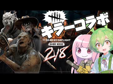 【VOICEPEAK】コラボキラー！ ワンパンチェーンソーの存在を思い出したヒルビリーで走り回るデッドバイデイライト実況プレイ【PS5 | DbD】