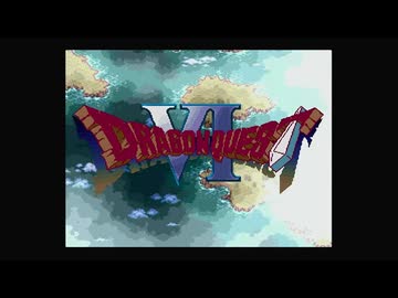 1から始めるドラゴンクエスト６ ☆1-1☆回目