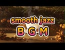 BGM---smooth jazzでくつろぎのひと時を