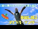 【宙に舞うエイリアンと君と私】バーテンゴリラは今日も踊る。