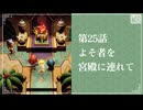 【よそ者を宮殿に連れて】知恵のかりもの初見のんびり実況【第25話】