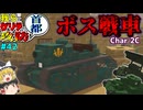 【ゆっくり実況】我らとゲリラの首都攻防＃４２「マインクラフト」