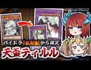 【ティルルは麻雀が上手い】パイドラ1枚初動からシュトラールバスブレ盤面が確定する先攻特化天盃龍ドラメデッキ！ドラグニティ出張が無法過ぎる件【遊戯王マスターデュエル/VOICEROID実況PART34】