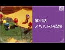 【どちらかが偽物】知恵のかりもの初見のんびり実況【第26話】