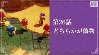【どちらかが偽物】知恵のかりもの初見のんびり実況【第26話】