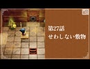 【せわしない敷物】知恵のかりもの初見のんびり実況【第27話】