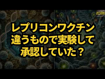 ◆違うもので実験して承認していた？（レプリコンワクチン＝コスタイベの承認実験） #レプリコンワクチン #コスタイベ #MeijiSeikaファルマ