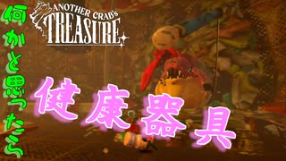 誰が何と言おうと健康器具です　「アナザー・クラブズ・トレジャー」　#12