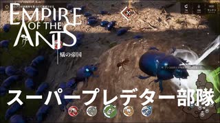 なんでこんなにフンコロガシの扱いが良いのだろうか【empire of the ants】実況プレイ #5