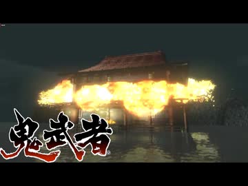 【鬼武者】第10話ニコニコ本社【ゆっくり実況】