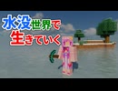 水没世界で生きていく #25【ゆっくりMinecraft実況】
