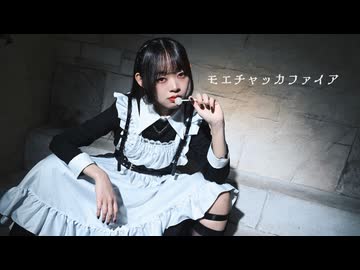 【Fuwa】モエチャッカファイア - 弌誠【踊ってみた】