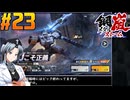 【ボイスピ】鋼嵐-メタルストーム-をねっとりプレイ 第23話