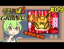 【ポケモンカードGB2】ここからが本当のポケカGB2だ… #09【VOICEVOX実況】