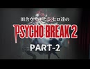 田舎ウサギとシセロ達のPSYCHOBREAK2 PART-2