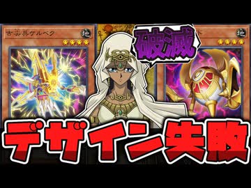 【遊戯王】 現代で最もバカすぎたぶっ壊れシリーズ 『古尖兵ケルベク』『古衛兵アギド』 【ゆっくり解説】