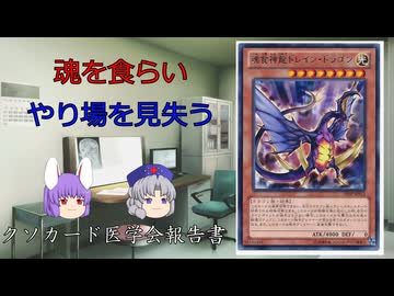 【クソカード医学会報告書】クソカード診療所永遠亭支部～魂食神龍ドレイン・ドラゴン～【遊戯王マスターデュエル】