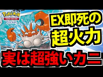 【ポケポケ対戦】ベンチに潜むカニが突然暴れるデッキが謎に強くて草