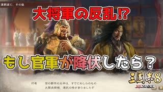 ＜三国志8R＞黄巾賊大勝利！？（184年何進1話）
