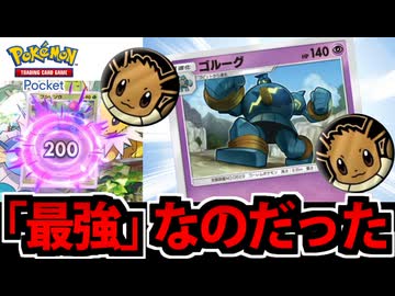 【ポケポケ対戦】「最強」なのだった 全てを一撃で破壊するゴルーグがヤバすぎる