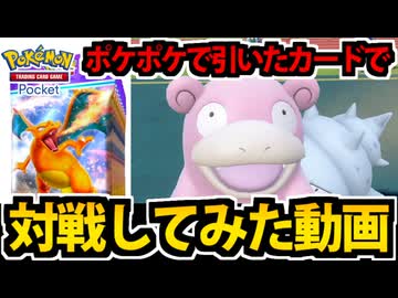 【ポケモンSV】ポケポケの10連で引いたカードでランクマに挑んでみた