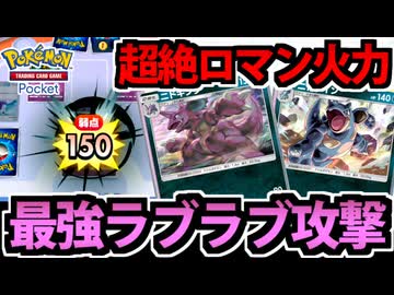 【ポケポケ】ニド夫婦のラブラブパンチがロマン過ぎて家庭崩壊する件【対戦動画】