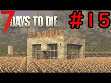 【7 Days to Die】21日後に死ぬずんだもん ~21日目だけども~ #15【VOICEVOX実況】