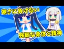 寒さに負けるな！【VOICEROID劇場】